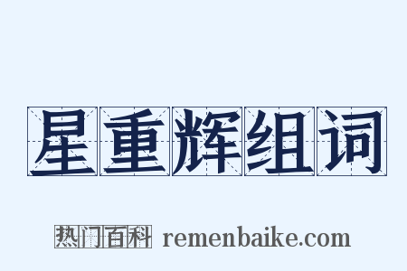 星重辉组词是什么意思的图片